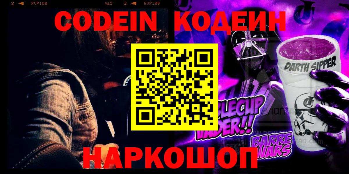 Кодеин Purple Drank  Златоуст  Кодеин напиток Lean (лин) 