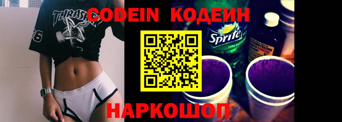 Златоуст  Кодеиновый сироп Lean Purple Drank  Кодеиновый сироп Lean Purple Drank  Вход с VPN 