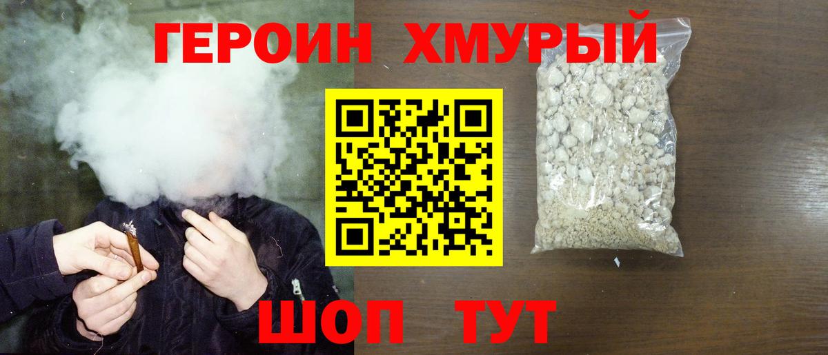 Героин хмурый  Вход с VPN  Златоуст 