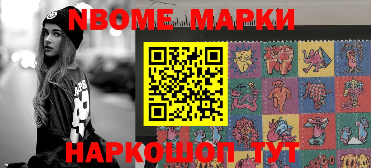 Марки NBOMe 1,8мг  Наркотические марки  Златоуст 